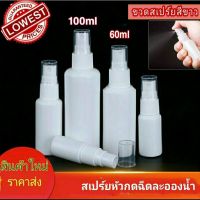 ราคาส่ง ขวดสเปรย์  ขวดสเปรย์พกพา ขวดสเปรย์แอลกอฮอล์ ขวดสเปรย์น้ำหอม 30ml 60ml 100ml