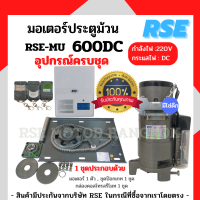 มอเตอร์ประตูม้วนRSE รุ่น 600DC พร้อมชุดอุปกรณ์ติดตั้ง *รับประกันมอเตอร์ 3 ปี *