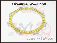 แผ่นคลัทช์ สำหรับ WAVE-100 รหัส 22201-KBW-901