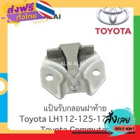 ส่งฟรี 【B020】 ?แป้นรับกลอนประตู Toyota Commuter KDH ส่งจากกรุงเทพ เก็บปลายทาง