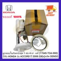 ลูกลอยในถังครบชุด 1 ท่อ 4 ขา  แท้ (17045-TOA-000) ยี่ห้อ HONDA รุ่น ACCORD ปี 2008 (G8) ผู้ผลิต DENSO