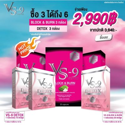 ส่งฟรี  : VS9 วีเอสไนน์ ลดน้ำหนัก  (20 แคปซูล) + ดีท็อค บล็อก (10 แคปซูล) / (โปรเลือก)   VS-9