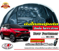 (มีวีดีโอสอนติดตั้ง) กันโคลน ปิดเต็มซุ้มไม่ต้องเจาะตัวรถ ตรงรุ่น Toyota New Fortuner/Legender /GR /Leader (2015-2023) แผ่นกรุล้อ กรุซุ้มล้อ บังโคลน