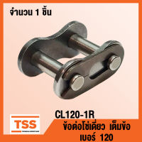 CL120-1R ข้อต่อ ข้อต่อโซ่ เต็มข้อ เบอร์ 120 (CONNECTING LINK) ข้อต่อโซ่เดี่ยว โซ่เหล็ก แบบเต็มข้อ CL 120 - 1R จำนวน 1 ชิ้น โดย TSS