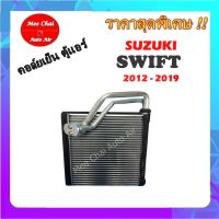 ( PRO+++ ) โปรแน่น.. คอยล์เย็น ตู้แอร์ SUZUKI SWIFT 2012 - 2019 คอล์ยเย็น ซูซุกิ สวิฟท์ 2012 - 2019 รับประกันสินค้านาน 1 ปีเต็ม ราคาสุดคุ้ม อะไหล่ แอร์ อะไหล่ แอร์ บ้าน อุปกรณ์ แอร์ อะไหล่ แอร์ มือ สอง