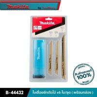 MAKITA B-44432 : ใบเลื่อยชักตัดไม้ x6 ใบ/ชุด ( พร้อมกล่อง )