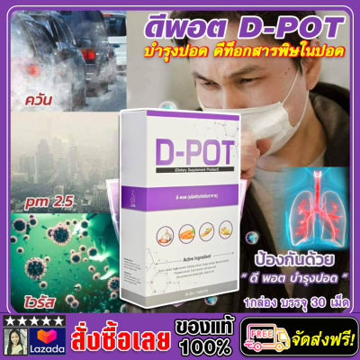 ดีพอต Dpot - ตัวช่วยดูแลปอด หอบหืด เหนื่อยหอบ หายใจไม่อิ่ม เสมหะเยอะ ไอเรื้อรัง กระตุ้นภูมิ ต้านไวรัส / 1 กล่อง