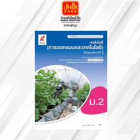 หนังสือเรียน บร.เทคโนโลยี (การออกแบบและเทคโนโลยี) ม.2 ลส51 (อจท.) ปป.60