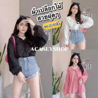 Acasey เสื้อเชิ้ตผู้หญิง แขนยาว แต่งแขนพอง ผ้าแคนดี้ สไตล์เกาหลี ไซส์ 32-40นิ้ว