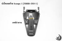 บังโคลนท้าย Scoopy i (2009-2011) เคฟล่าลายสาน 5D พร้อมเคลือบเงา ฟรี !!! สติ๊กเกอร์ AKANA