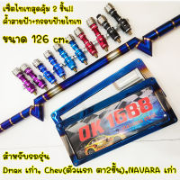 ค้ำสายฟ้า ขนาด126cm. ยกเซ็ต2ชิ้นพร้อมกรอบป้ายไทเท ใส่ได้ตรงรุ่นDmax เก่า, Chev(ตัวแรก ตา2ชั้น),NAVARA เก่า พร้อมหัวจ๊อย1คู่ (เลือกสีได้)