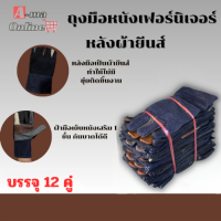 ถุงมือหนังหน้าต่อ หลังผ้ายีนส์ ขอบยาว 10 นิ้ว (ไม่ติดเล็บ) รุ่นH31012 (โหล12คู่)