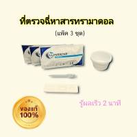 ชุดตรวจสารเสพหาสาร ทรามาดอล tra ที่ตรวจฉี่ (แพ็ค 3 ชุด)