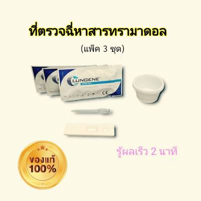 ที่ตรวจฉี่ม่วงหาสารทรามาดอล tra แบบตลับหยด ยี่ห้อ clungene (แพ็ค 3 ชุด)