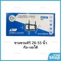 ส่งฟรี ขาแขวนทีวี 26-55 นิ้ว ก้ม-เงยได้ อุปกรณ์เสริมทีวี