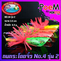 เหยื่อดาวกระจาย กบกระโดดจิ๋ว รุ่น 2 NO.04