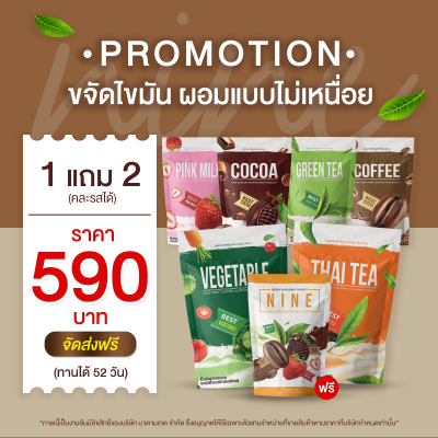 **พร้อมส่ง 1 แถม 2 ราคา 590 บาท**  Nine Coffee &amp; Nine Cocoa ไนน์ กาแฟ &amp; ไนน์ โกโก้ เครื่องดื่มผงชงดื่มได้ทั้งร้อน และเย็น