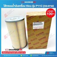 HINO ไส้กรองน้ำมันเครื่อง (กระดาษ) รุ่น P11C / 15613EV082 อะไหล่แท้ ฮีโน่