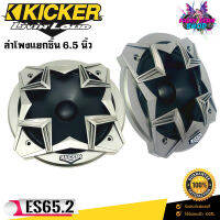 KICKER รุ่น ES65.2 ลำโพงแยกชิ้นติดรถยนต์ 6.5นิ้ว 180 Watts Max 33-20000 Hz