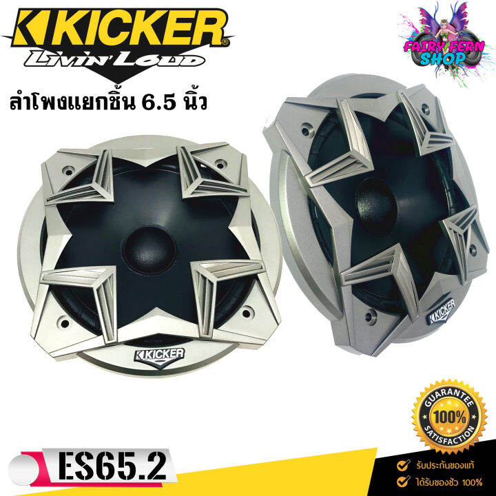 kicker-รุ่น-es65-2-ลำโพงแยกชิ้นติดรถยนต์-6-5นิ้ว-180-watts-max-33-20000-hz