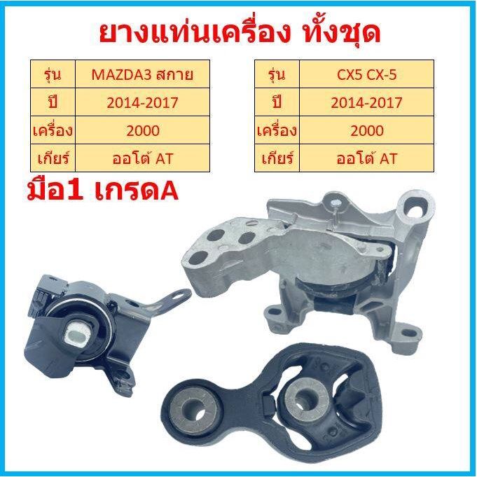 ทั้งชุด-ยางแท่นเครื่อง-mazda3-cx-5-2014-2017-เครื่อง-2000-ยางแท่นเกียร์-mazda-3-cx5-มาสด้า-มาสด้า3