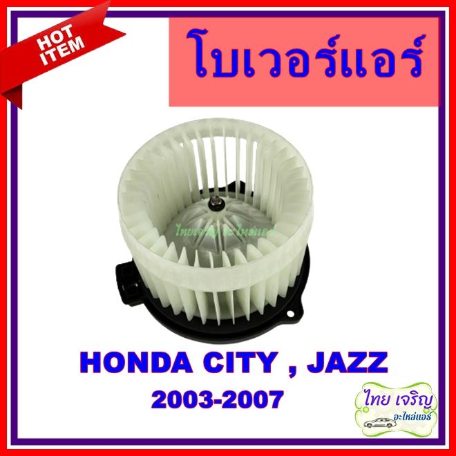 โบเวอร์แอร์-ฮอนด้า-แจ๊ส-ซิตี้-โฉมแมลงสาบ-ปี-2003-2007-blower-motor-honda-jazz-city-2003-2007