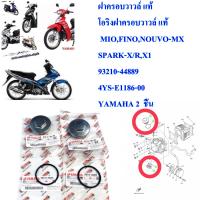 โอริงฝาครอบวาวล์ แท้  MIO,FINO,NOUVO-MX  SPARK-X/R,X1   93210-44889 / 4YS-E1186-00    YAMAHA