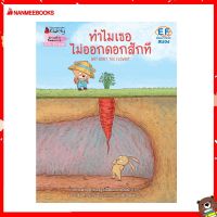 Nanmeebooks Kiddy หนังสือ นิทาน ทำไมเธอไม่ออกดอกสักที