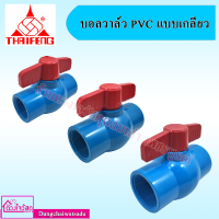 THAI FENG บอลวาล์ว PVC แบบเกลียว บอลวาล์วมาตรฐานส่งออก ปลอดสารพิษตะกั่ว ขนาด 1.1/2 ,1,2 นิ้ว