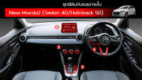 ฟิล์มกันรอยภายใน All New Mazda2 sedan/hatchback 4ประตู/5ประตู ใช้วัสดุฟิล์มtpuอย่างดี อยู่ได้นาน3ปี+