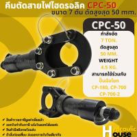 CPC-50 คีมตัดสายไฟไฮดรอลิกขนาด 7ตัน ตัดสูงสุด 50mm