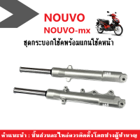 ชุดโช้คหน้า Nouvo/ Nouvo-MX สีบอร์น นูโว เอ็มเอ็กซ์ ขายเป็นคู่ ไม่ต้องแปลงสินค้า ชุดกระบอกโช้ค+แกนโช้คหน้า สีบอร์นเทา สินค้าพร้อมส่ง