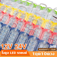 10ดวง 12LED ไฟ12V/24V ไฟ12เม็ด​ ไฟใส่รถยนต์ รถกระบะ รถพ่วง โมดูล 300LM Module LED ไฟสีขาว ขนาด104*38mm ไฟสัญญาญ ไฟเตือน ไฟข้างรถตู้บรรทุก กันน้ำ IP67