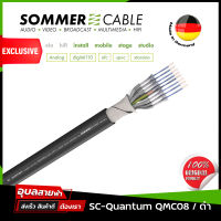 Sommer Cable SC-Quantum QMC สายมัลติคอร์ 8คอร์ แท้?% สายนำสัญญาณเสียง สายสัญญาณ 100-0451-08 26AWG OFC AES/EBU Cable