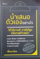 นำเสนอตัวเองอย่างไร ให้ได้งานดี รายได้สูง มีโอกาสก้าวหน้า : พี่แนะน้อง