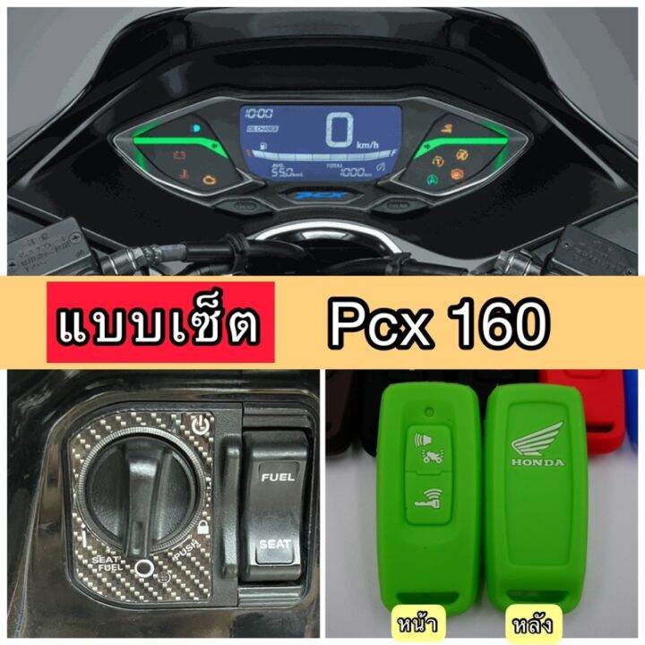 pcx160-ฟิล์มกันรอยไมล์-กันรอยเบ้ากุญแจ-ซิลิโคนกุญแจ-ฟิล์มpcx160-ปี2021-2023-ฟีล์มติดรถ-ฟีล์มกันรอย-ฟีล์มใสกันรอย-ฟีล์มใส-สติ๊กเกอร์-สติ๊กเกอร์รถ-สติ๊กเกอร์ติดรถ