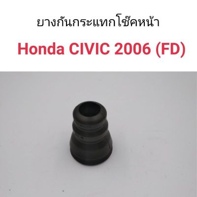 ยางกันกระแทกโช๊คหน้า Civic 2006-2011 (FD) นางฟ้า