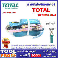 สายรัดโพลีเอสเตอร์ TOTAL THTRS-3061 50mm.X6m. พร้อมตัวปรับตะขอทำจากเหล็กที่มีความแข็งแรง ทนทาน  เหมาะสำหรับผูกรัดวัสดุหรือสินค้าต่างๆในขณะขนส่งสินค้า