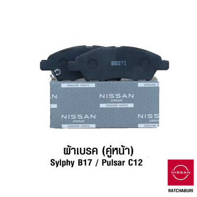 ผ้าเบรคหน้า (2 ข้าง) นิสสัน Nissan Sylphy B17 / Pulsar C12 (อะไหล่แท้จากศูนย์)