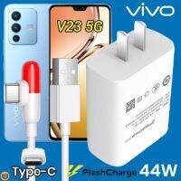 ที่ชาร์จ VIVO V23 5G 44W Type-C ตรงรุ่น วีโว่ Flash Chargeหัวชาร์จ สายชาร์จ 2เมตร เล่นเกมส์ ชาร์จเร็ว ไว ด่วน ของแท้  รับประกันสินค้า