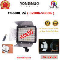 ไฟต่อเนื่อง LED YONGNUO YN600L 2สี 3200-5600K (มี 4 Set ให้เลือกก่อนสั่งซื้อ)  สินค้ารับประกัน 1 ปี