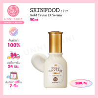 แท้100% Skinfood Gold Caviar EX Serum 50ml