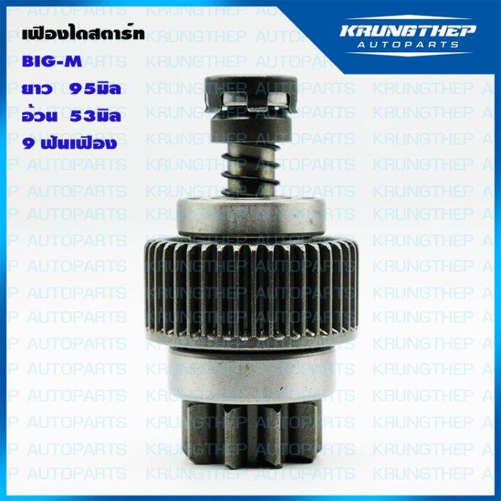 โปรดีล-คุ้มค่า-เฟืองสตาร์ท-เฟืองไดสตาร์ท-big-m-nissan-พร้อมแกน-9ฟันเฟือง-ของพร้อมส่ง-เฟือง-โซ่-แค-ต-ตา-ล็อก-เฟือง-โซ่-เฟือง-ขับ-โซ่-เฟือง-โซ่-คู่