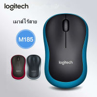 LOGITECH M185 Wireless Mouse เม้าส์ไร้สาย