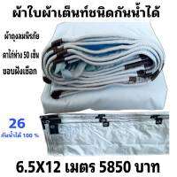 ผ้าใบผ้าเต็นท์ถุงลมนิรภัย ขนาดใช้ทั่วไป   6.5X12 เมตร 5850 บาท