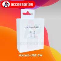 Pro +++ อะแดปเตอร์แปลงไฟ USB ขนาด 5 วัตต์ หัวชาร์จสำเร็วหรับไอโฟน มีประกัน ราคาดี อะ แด ป เตอร์ อะแดปเตอร์ รถยนต์