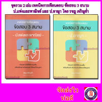 (แถมปกใส) ชุดรวมเทคนิคการเขียนตอบ ข้อสอบ 3 สนาม ป.แพ่งและพาณิชย์ และ ป.อาญา (รวม 2 เล่ม) รชฏ เจริญฉ่ำ TBK0973 sheetandbook