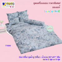 TOTO GOOD ลายTT699 (Set 6ชิ้น) โตโต้ ชุดเครื่องนอน ชุดผ้าปู 5 ชิ้น + ผ้านวมขนาด90"x97" 1ชิ้น (5 ฟุต or 6 ฟุต)