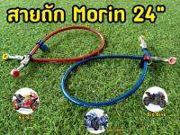 สายถัก Morin 24" สายถักดิสเบรค 24 นิ้ว