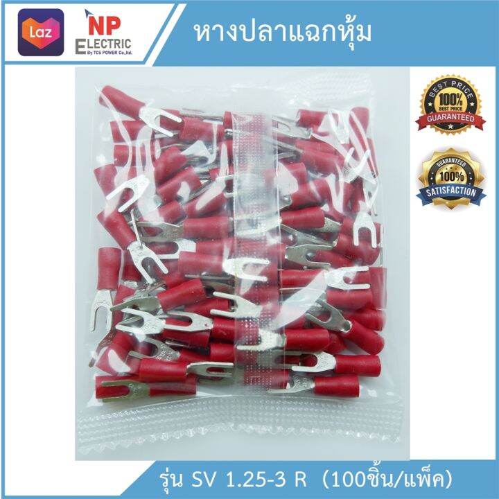 หางปลาแฉกหุ้ม-รุ่นsv-1-25-3-r-100ชิ้น-แพ็ค-หางปลาก้ามปู-ขั้วต่อสายไฟ